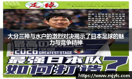 大分三神与水户的激烈对决揭示了日本足球的魅力与竞争精神