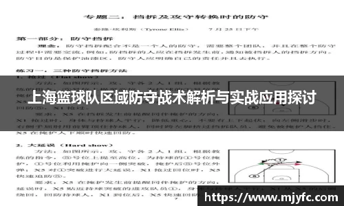 上海篮球队区域防守战术解析与实战应用探讨