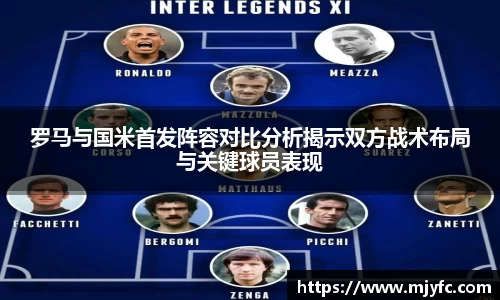 罗马与国米首发阵容对比分析揭示双方战术布局与关键球员表现
