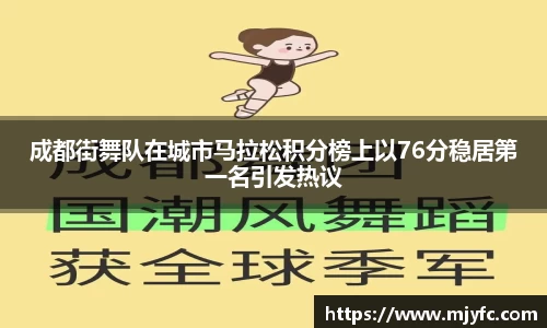 成都街舞队在城市马拉松积分榜上以76分稳居第一名引发热议