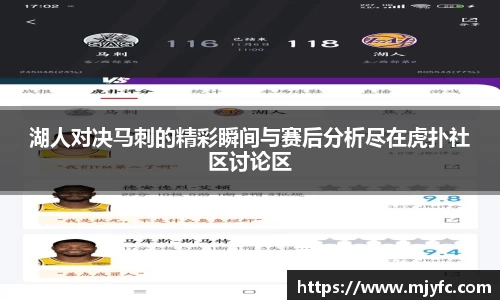 湖人对决马刺的精彩瞬间与赛后分析尽在虎扑社区讨论区